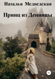 бесплатно читать книгу Принц из Денницы автора Наталья Медведская