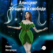 бесплатно читать книгу Алиссия. 20 шагов к свободе автора Юлия Мистери