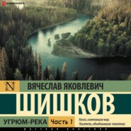 бесплатно читать книгу Угрюм-река (Часть 1) автора Вячеслав Шишков