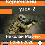 бесплатно читать книгу Керченский узел – 2 автора Николай Марчук