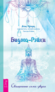 бесплатно читать книгу Биджа-Рэйки. Священные семя-звуки автора Атма Ручира