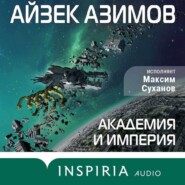 бесплатно читать книгу Академия и Империя (Основание) автора Айзек Азимов