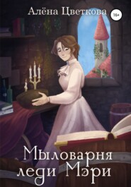 бесплатно читать книгу Мыловарня леди Мэри автора Алёна Цветкова