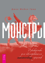 бесплатно читать книгу Монстры: руководство для исследователя магических существ автора Джон Майкл Грир