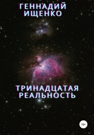 бесплатно читать книгу Тринадцатая реальность автора Геннадий Ищенко