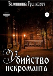 бесплатно читать книгу Убийство некроманта автора Валентина Гринкевич