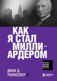 бесплатно читать книгу Как я стал миллиардером автора Джон Дэвисон Рокфеллер