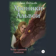 бесплатно читать книгу Когда слышишь драконов автора Анна Федотова