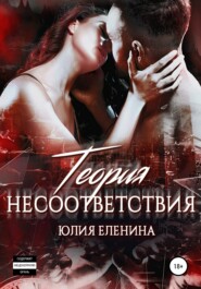 бесплатно читать книгу Теория несоответствия автора Юлия Еленина