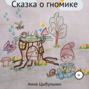 бесплатно читать книгу Сказка о гномике автора Анна Цыбульник