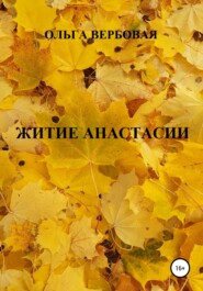 бесплатно читать книгу Житие Анастасии автора Ольга Вербовая