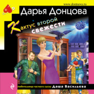 бесплатно читать книгу Кактус второй свежести автора Дарья Донцова