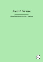 бесплатно читать книгу «Права человека» и правоспособность гражданина автора Алексей Величко