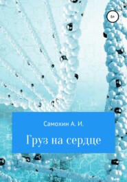 бесплатно читать книгу Груз на сердце автора А. Самохин