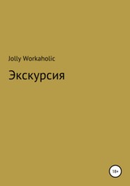 бесплатно читать книгу Экскурсия автора Jolly Workaholic