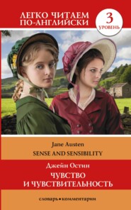 бесплатно читать книгу Sense and Sensibility / Чувство и чувствительность. Уровень 3 автора Джейн Остин