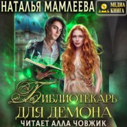бесплатно читать книгу Библиотекарь для демона, или Жена на сдачу автора Наталья Мамлеева