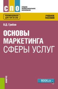 бесплатно читать книгу Основы маркетинга сферы услуг. (СПО). Учебное пособие. автора Владимир Грибов