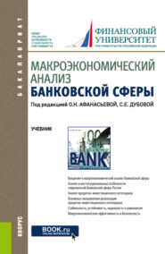 бесплатно читать книгу Макроэкономический анализ банковской сферы. (Бакалавриат). Учебник. автора Галина Аболихина