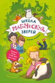 бесплатно читать книгу Школа магических зверей. Копай глубже! автора Маргит Ауэр