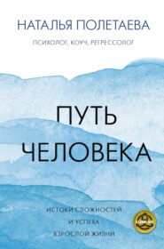 бесплатно читать книгу Путь человека: истоки сложностей и успеха взрослой жизни автора Наталья Полетаева