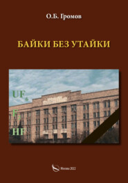 бесплатно читать книгу Байки без утайки автора О. Громов