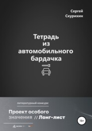 бесплатно читать книгу Тетрадь из автомобильного бардачка автора Сергей Скурихин