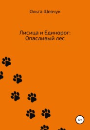 бесплатно читать книгу Лисица и Единорог: Опасливый лес автора Ольга Шевчук