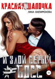 бесплатно читать книгу Красная шапочка и злой серый босс автора Лина Филимонова