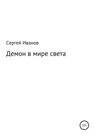 бесплатно читать книгу Демон в мире света автора Сергей Иванов