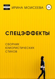 бесплатно читать книгу Спецэффекты автора Ирина Моисеева
