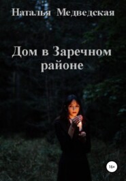 бесплатно читать книгу Дом в Заречном районе автора Наталья Медведская