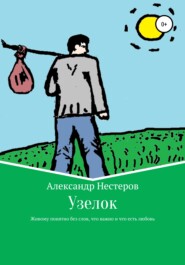 бесплатно читать книгу Узелок автора Александр Нестеров