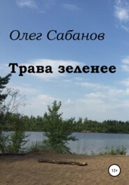 бесплатно читать книгу Трава зеленее автора Олег Сабанов