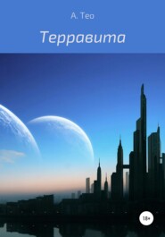 бесплатно читать книгу Терравита автора  А. Тео