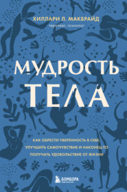 бесплатно читать книгу Мудрость тела. Как обрести уверенность в себе, улучшить самочувствие и наконец-то получать удовольствие от жизни автора Хиллари Л. МакБрайд