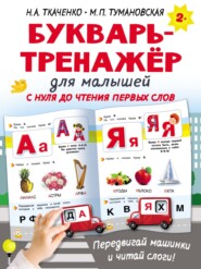 бесплатно читать книгу Букварь-тренажёр для малышей с нуля до чтения первых слов автора Наталия Ткаченко