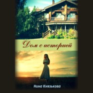 бесплатно читать книгу Дом с историей автора Нина Князькова