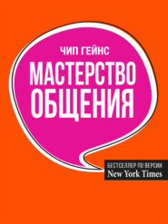 бесплатно читать книгу Мастерство общения автора Чип Гейнс