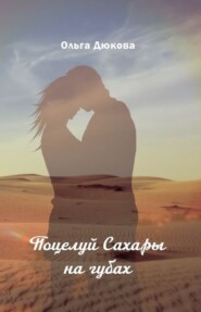 бесплатно читать книгу Поцелуй Сахары на губах автора Ольга Дюкова