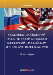 бесплатно читать книгу Особенности оснований ответственности директоров корпораций в российском и англо-американском праве автора С. Шикин