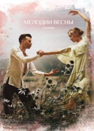 бесплатно читать книгу Мелодии весны автора  Сборник