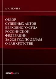 бесплатно читать книгу Обзор судебных актов Верховного Суда Российской Федерации за 2021 год по делам о банкротстве автора А. Ткачев