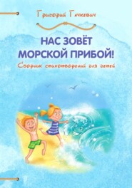 бесплатно читать книгу Нас зовёт морской прибой! автора Григорий Гачкевич