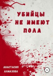 бесплатно читать книгу Убийцы не имеют пола автора Анастасия Алмазова