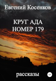 бесплатно читать книгу Круг ада номер 179 автора Евгений Косенков