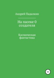 бесплатно читать книгу На пасеке у 0 создателя автора Андрей Падалкин