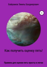 бесплатно читать книгу Как получить оценку пять или правило пяти автора Эмиль Байрамов
