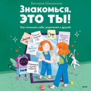 бесплатно читать книгу Знакомься, это ты! Как понимать себя, родителей и друзей автора Виктория Шиманская