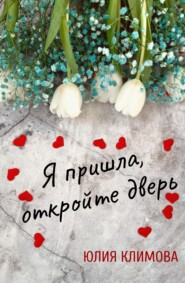 бесплатно читать книгу Я пришла, откройте дверь автора Юлия Климова